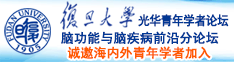 小学生扣逼高潮诚邀海内外青年学者加入|复旦大学光华青年学者论坛—脑功能与脑疾病前沿分论坛